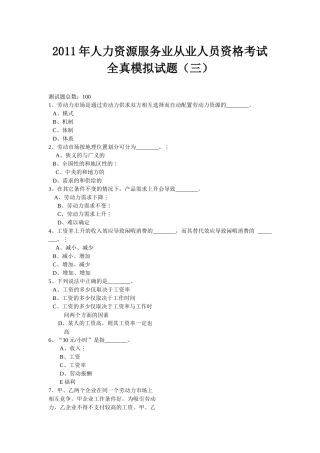 XX年人力资源服务业从业人员资格考试全真模拟试题(三)