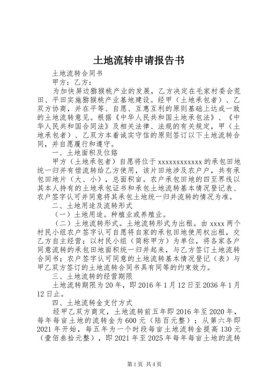 土地流转申请报告书 _第1页