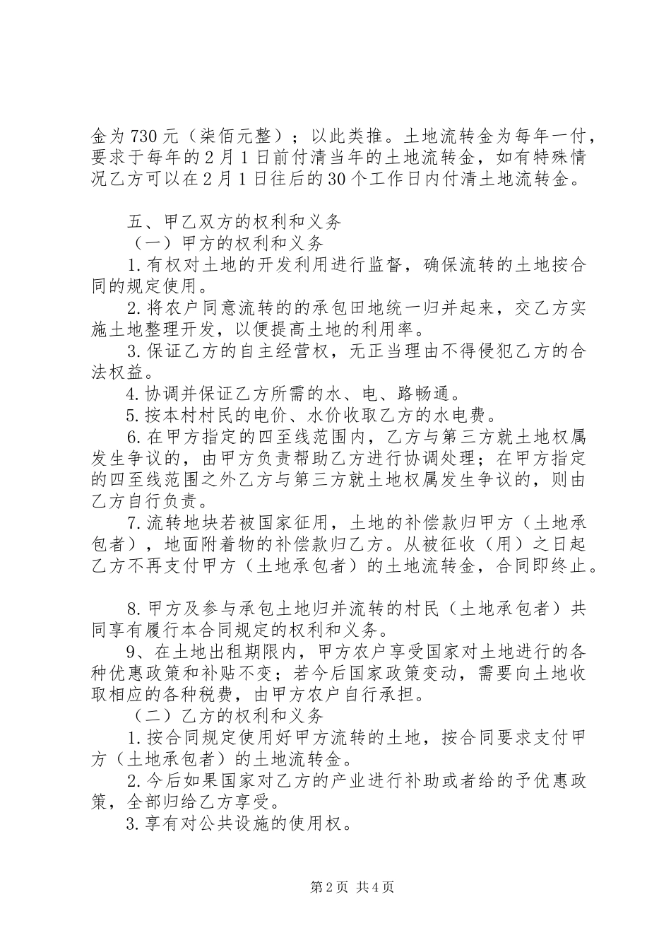 土地流转申请报告书 _第2页