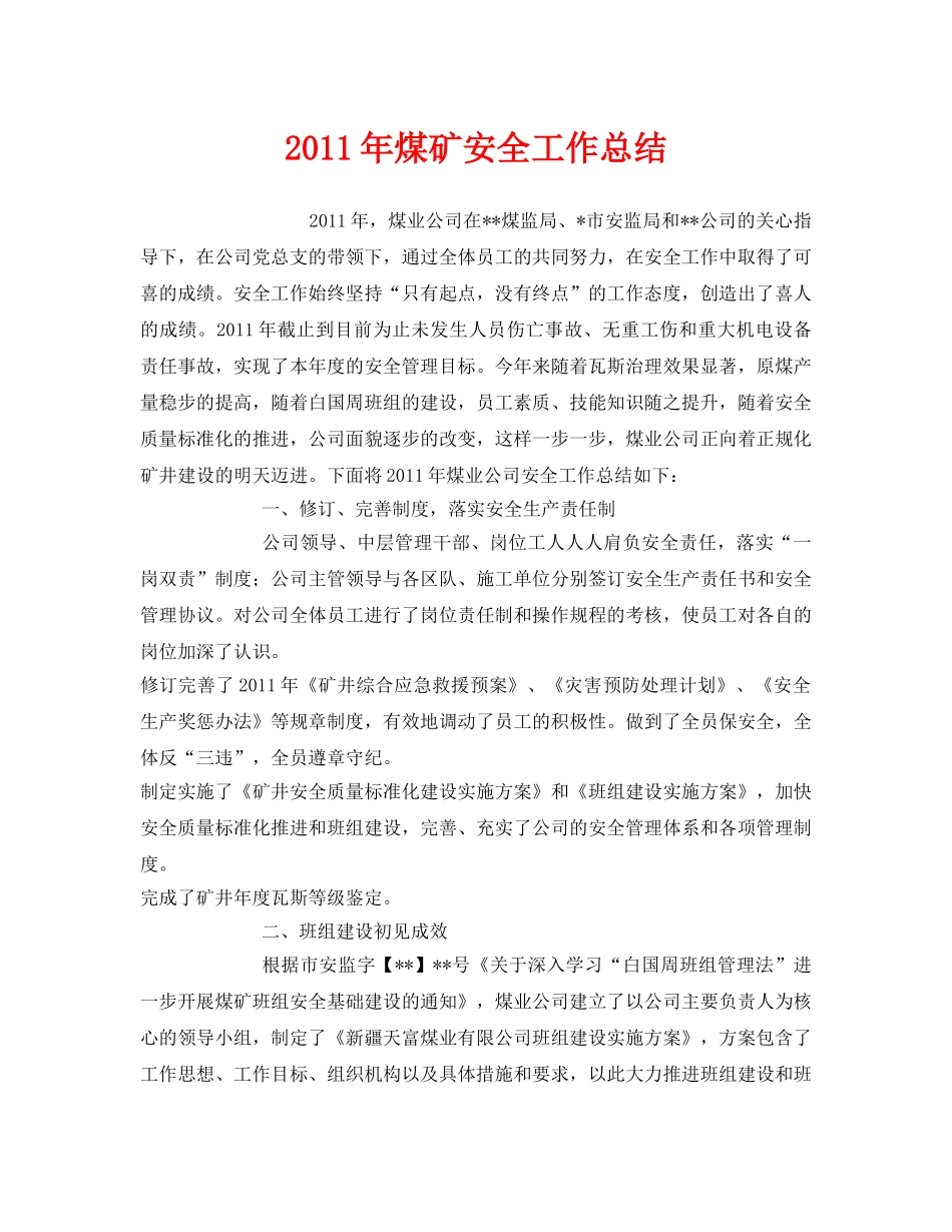 《安全管理文档》之2011年煤矿安全工作总结 _第1页