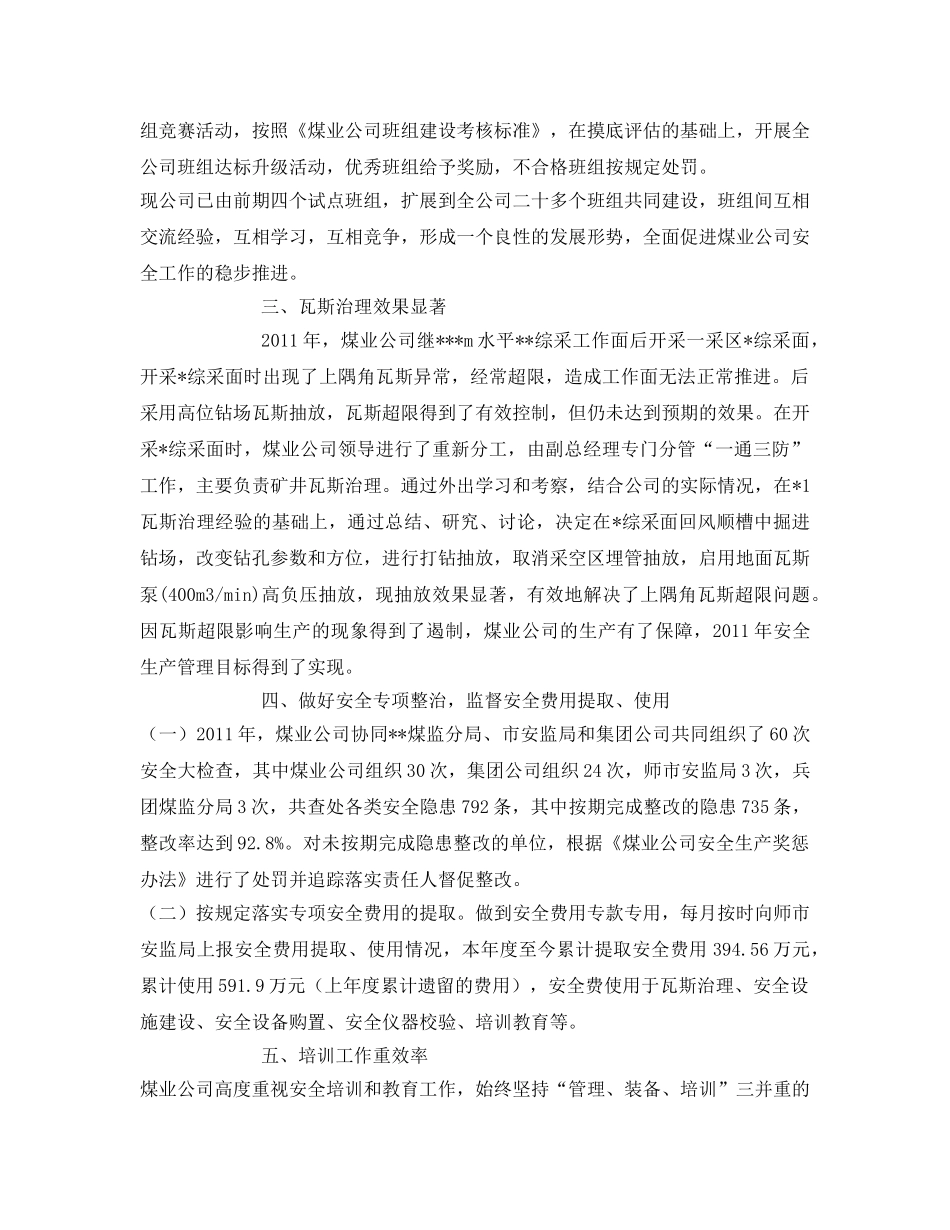 《安全管理文档》之2011年煤矿安全工作总结 _第2页
