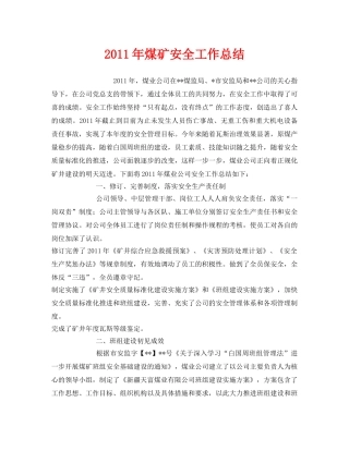 《安全管理文档》之2011年煤矿安全工作总结 