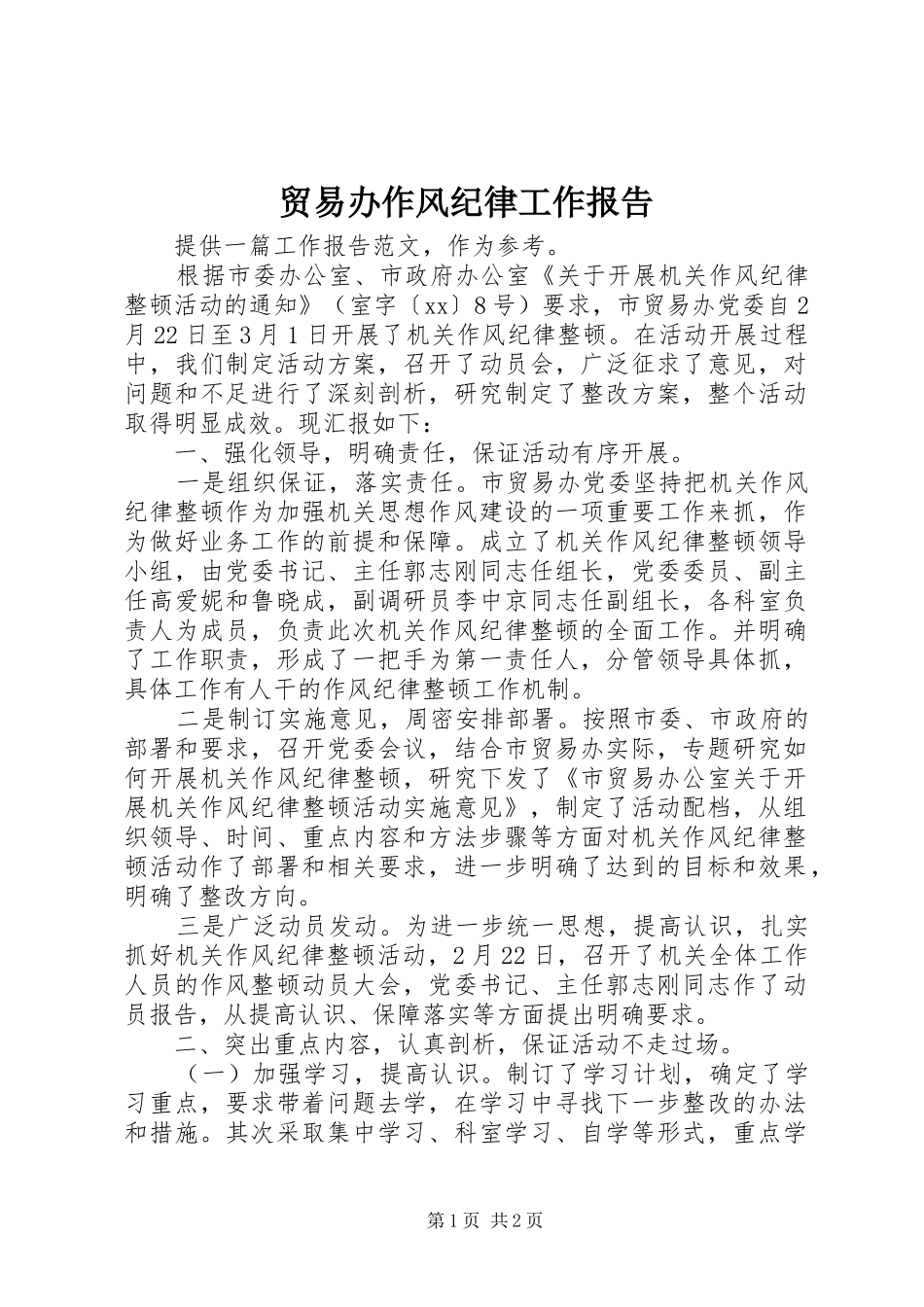 贸易办作风纪律工作报告 _第1页