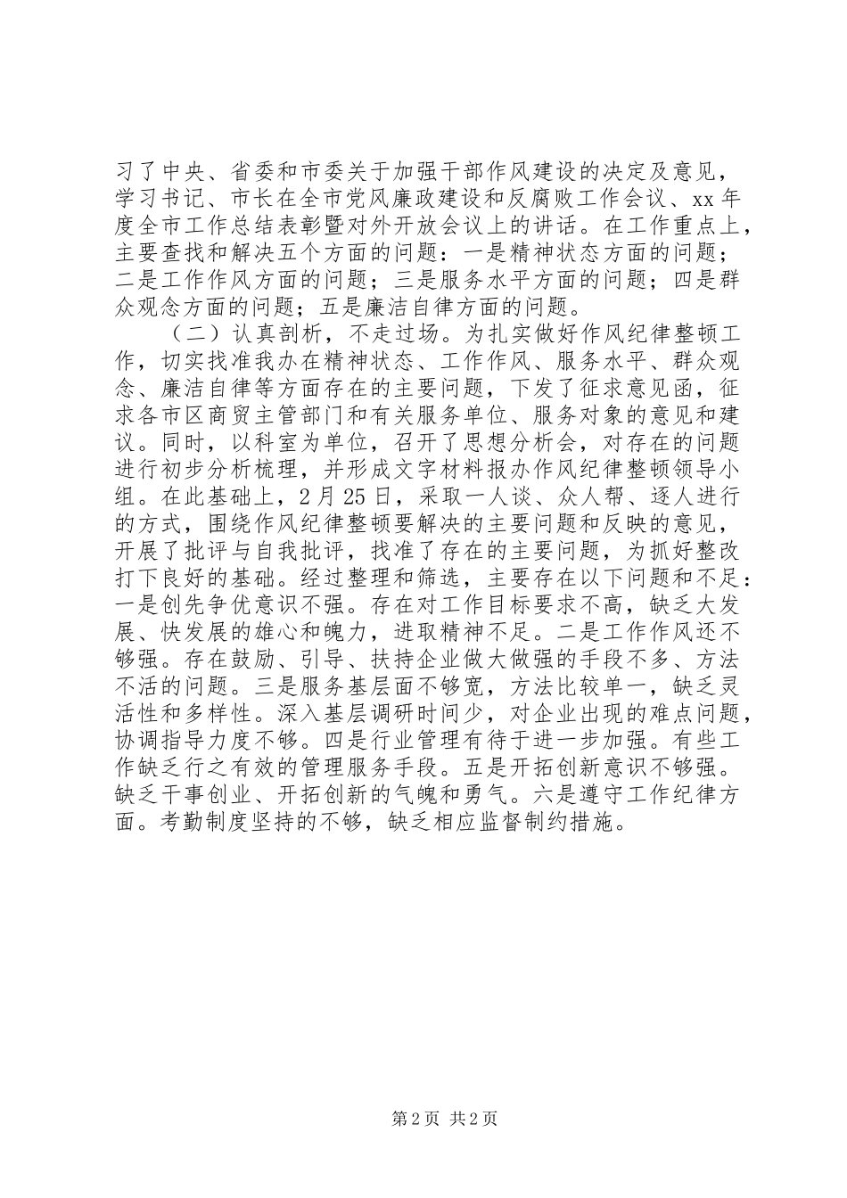 贸易办作风纪律工作报告 _第2页