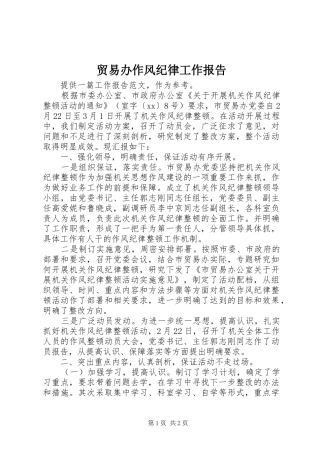 贸易办作风纪律工作报告 