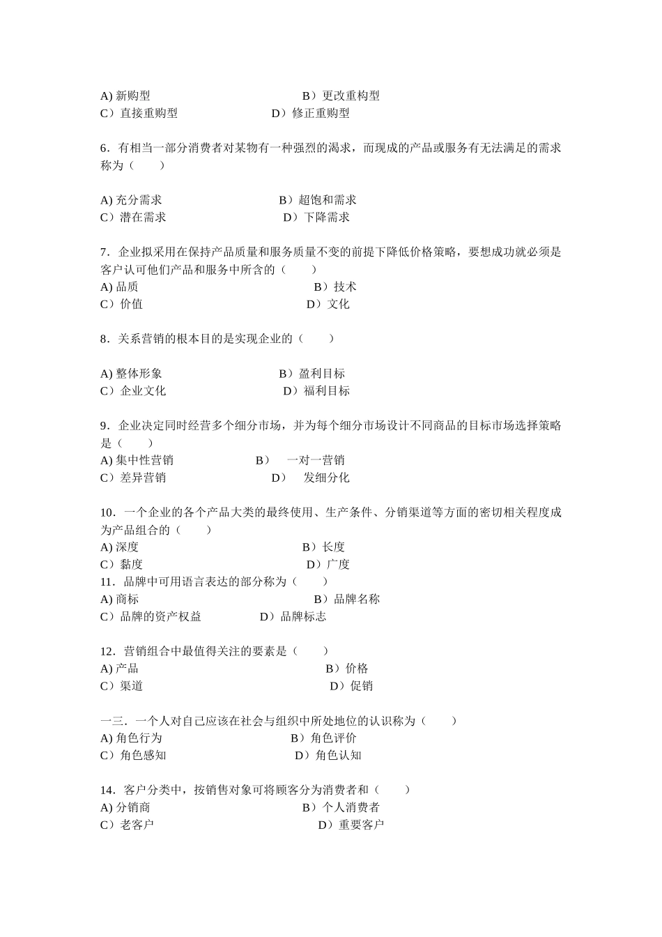 市场营销部转正人员考试题_第3页
