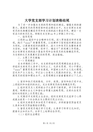 大学党支部学习计划表格结尾