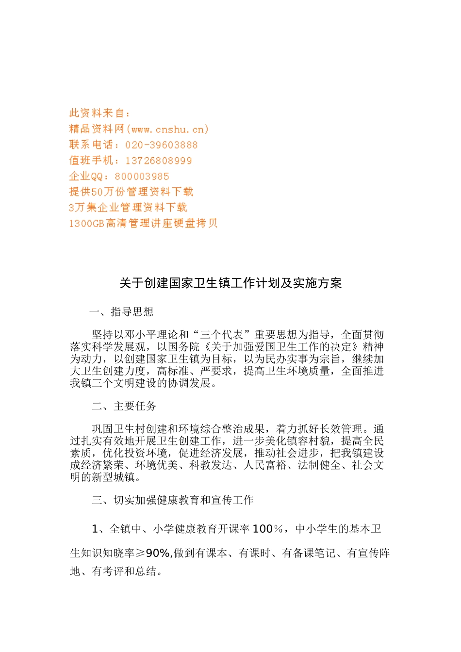 创建国家卫生镇工作计划与实施细则_第1页