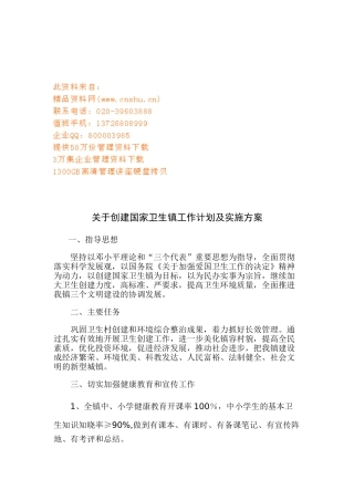 创建国家卫生镇工作计划与实施细则