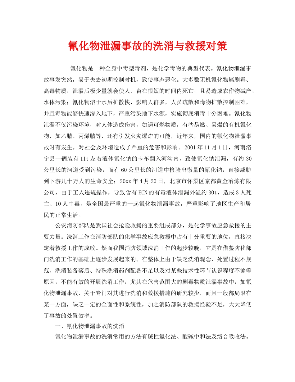 《安全管理》之氰化物泄漏事故的洗消与救援对策 _第1页