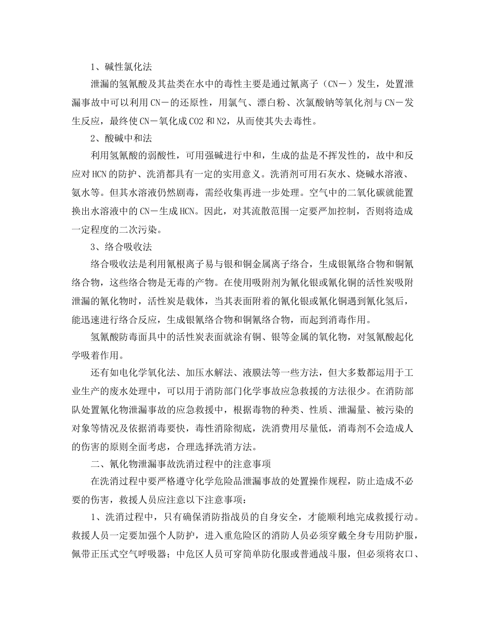 《安全管理》之氰化物泄漏事故的洗消与救援对策 _第2页