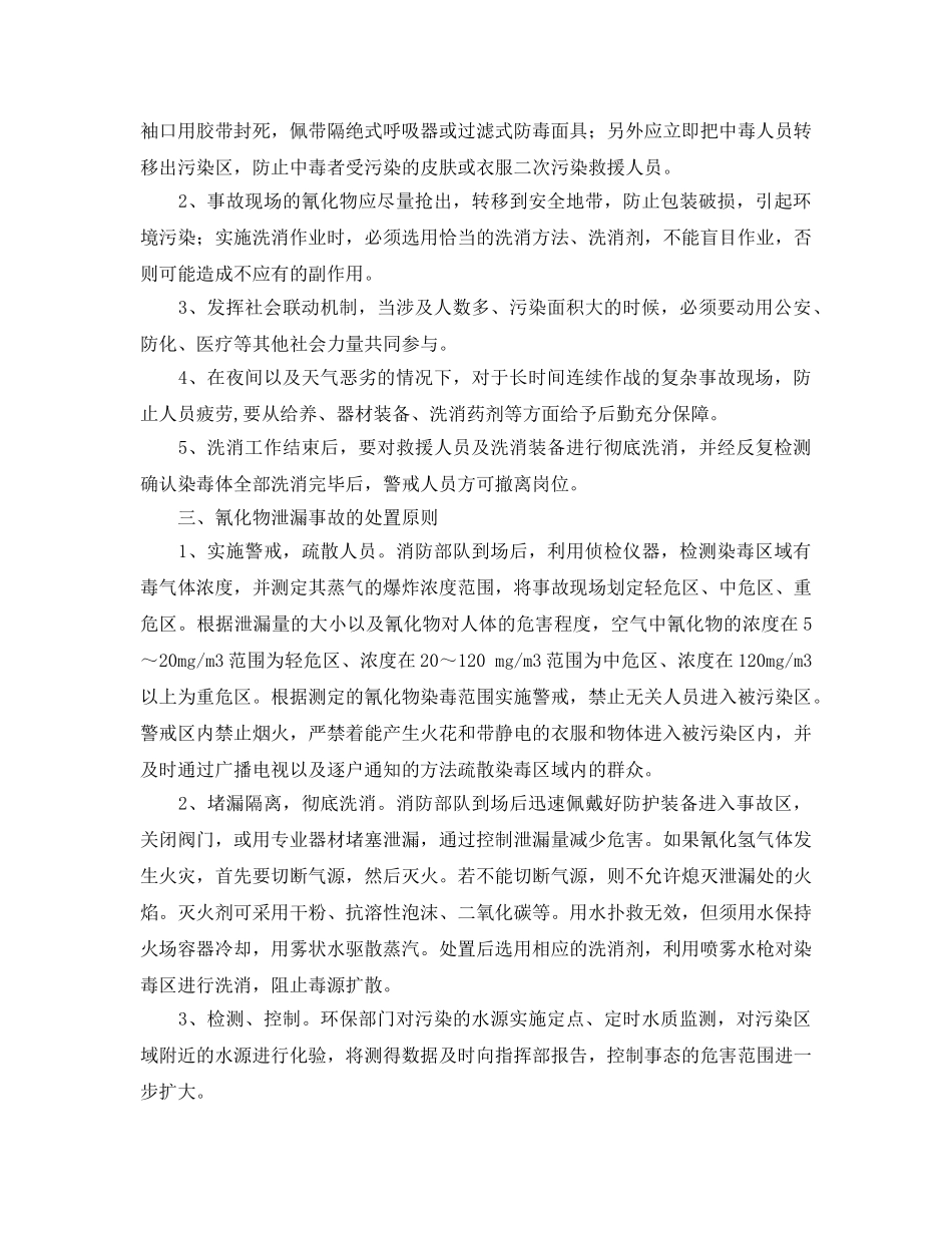 《安全管理》之氰化物泄漏事故的洗消与救援对策 _第3页