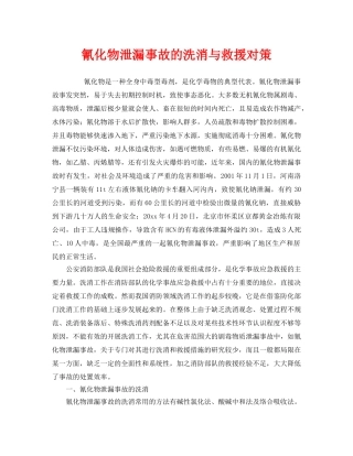 《安全管理》之氰化物泄漏事故的洗消与救援对策 
