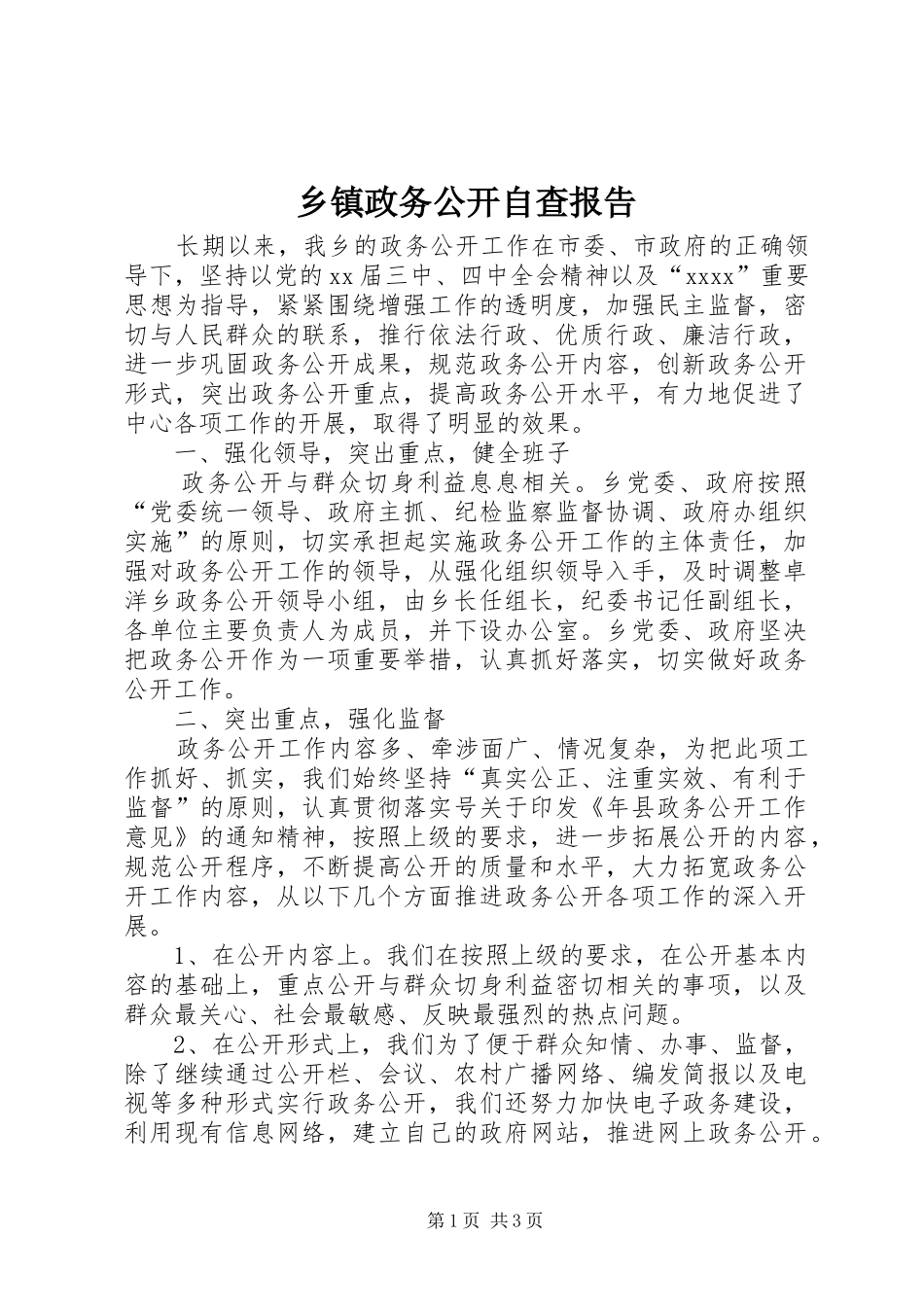 乡镇政务公开自查报告 _第1页