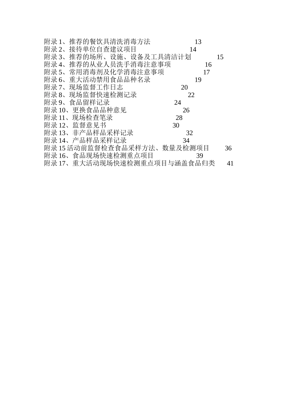 餐饮食品安全保障工作手册_第2页