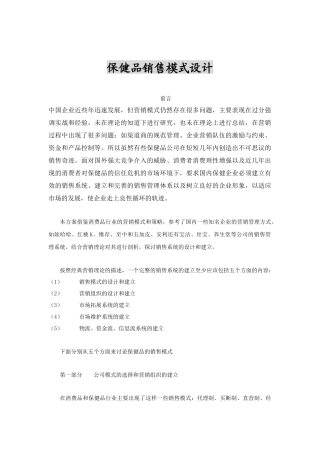 保健品销售模式设计