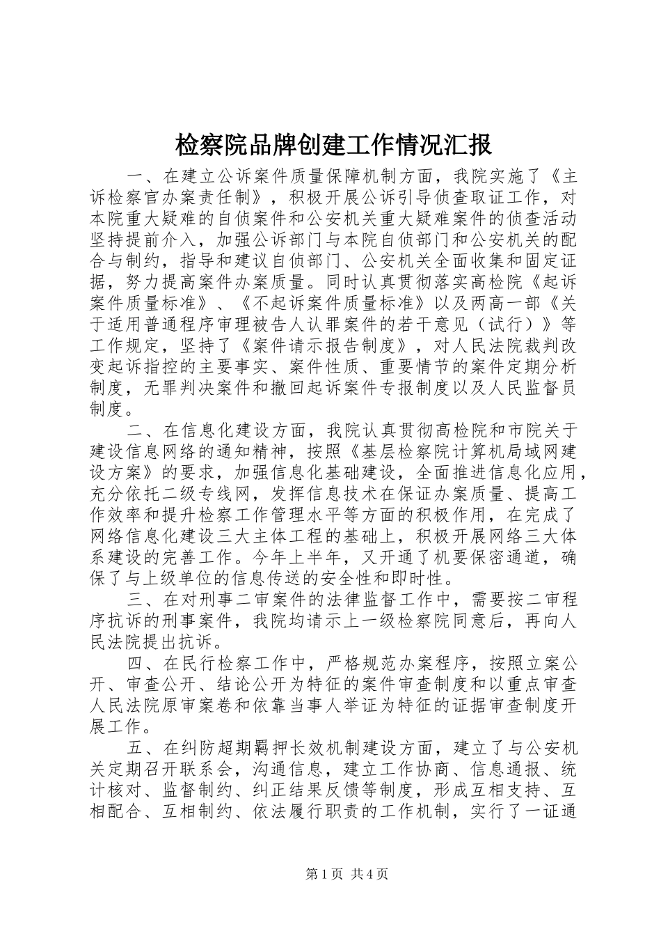 检察院品牌创建工作情况汇报 _第1页