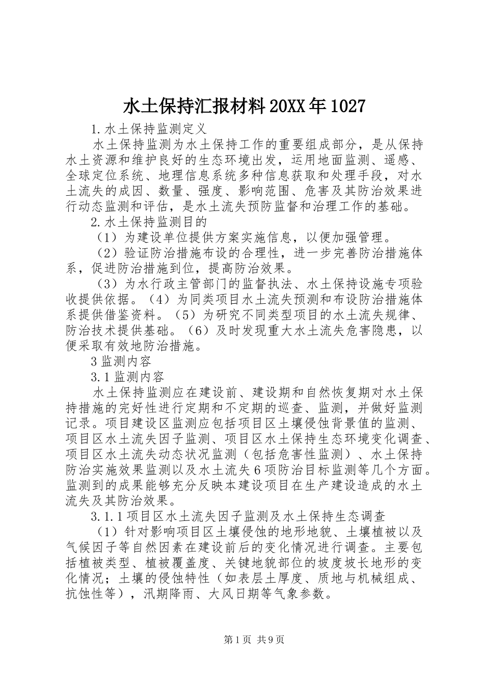 水土保持汇报材料20XX年1027 (3)_第1页