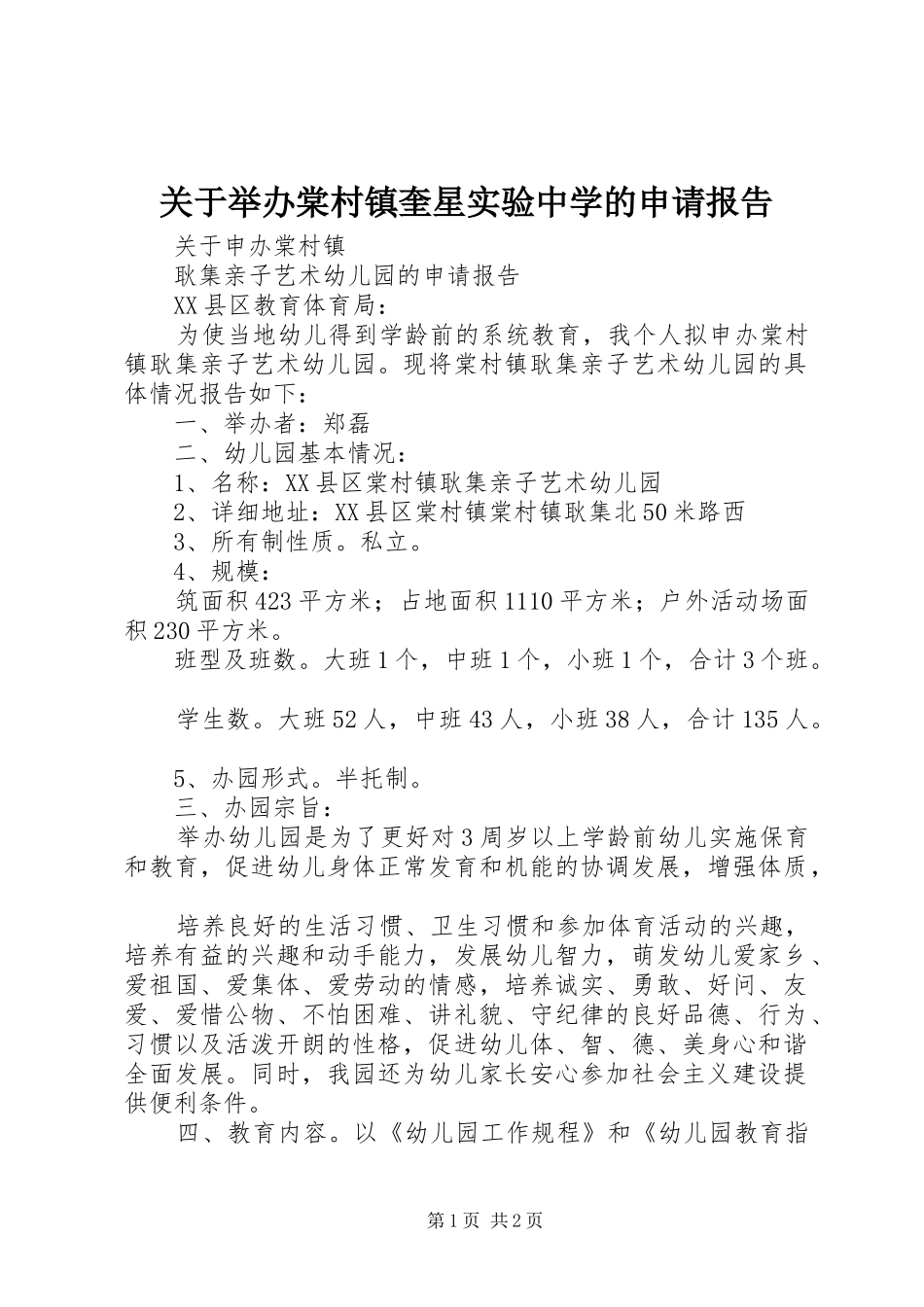 关于举办棠村镇奎星实验中学的申请报告 _第1页