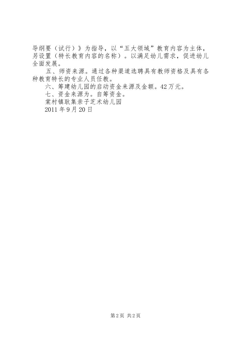 关于举办棠村镇奎星实验中学的申请报告 _第2页