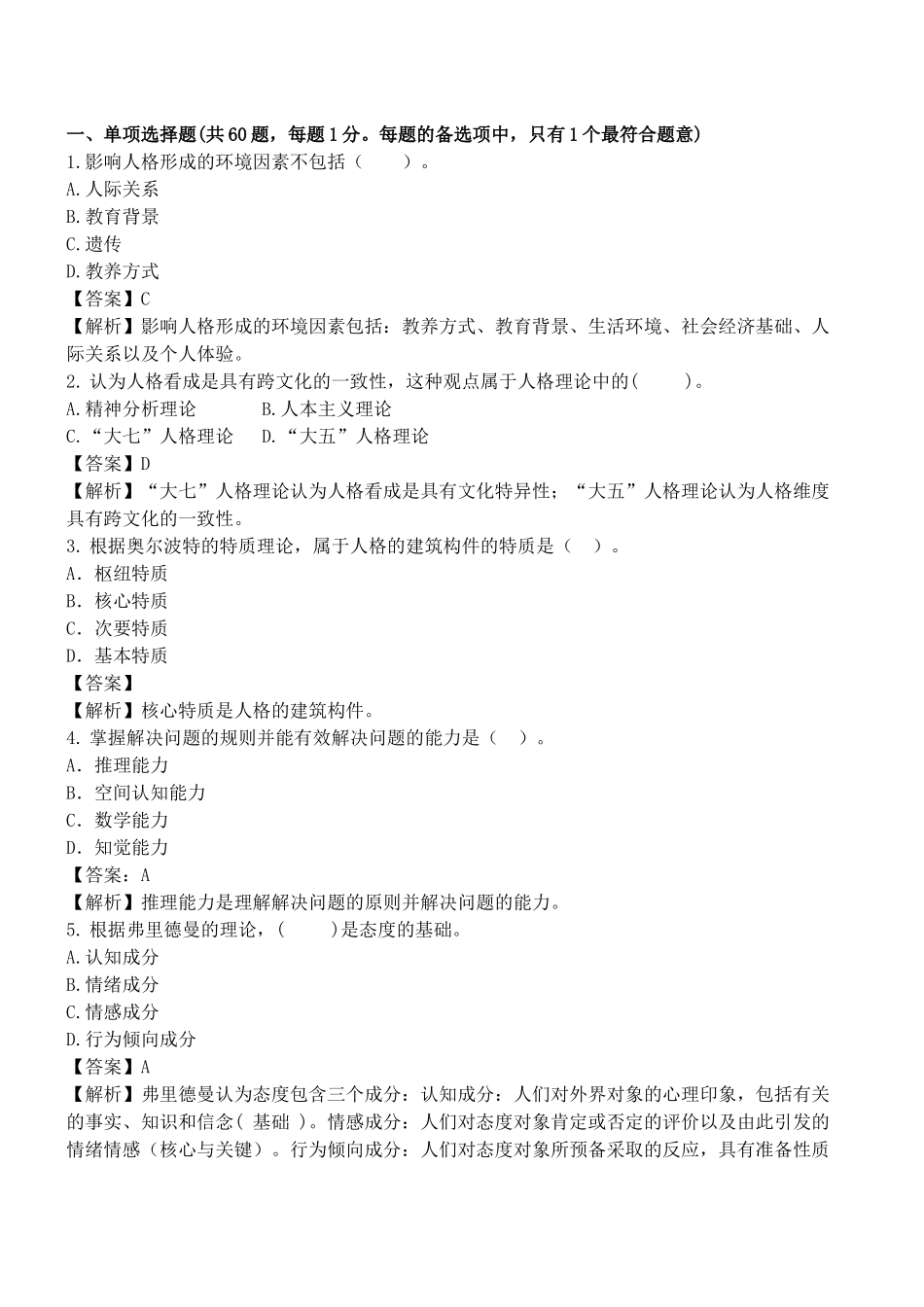 初级人力资源摸底测评题及答案解析_第1页