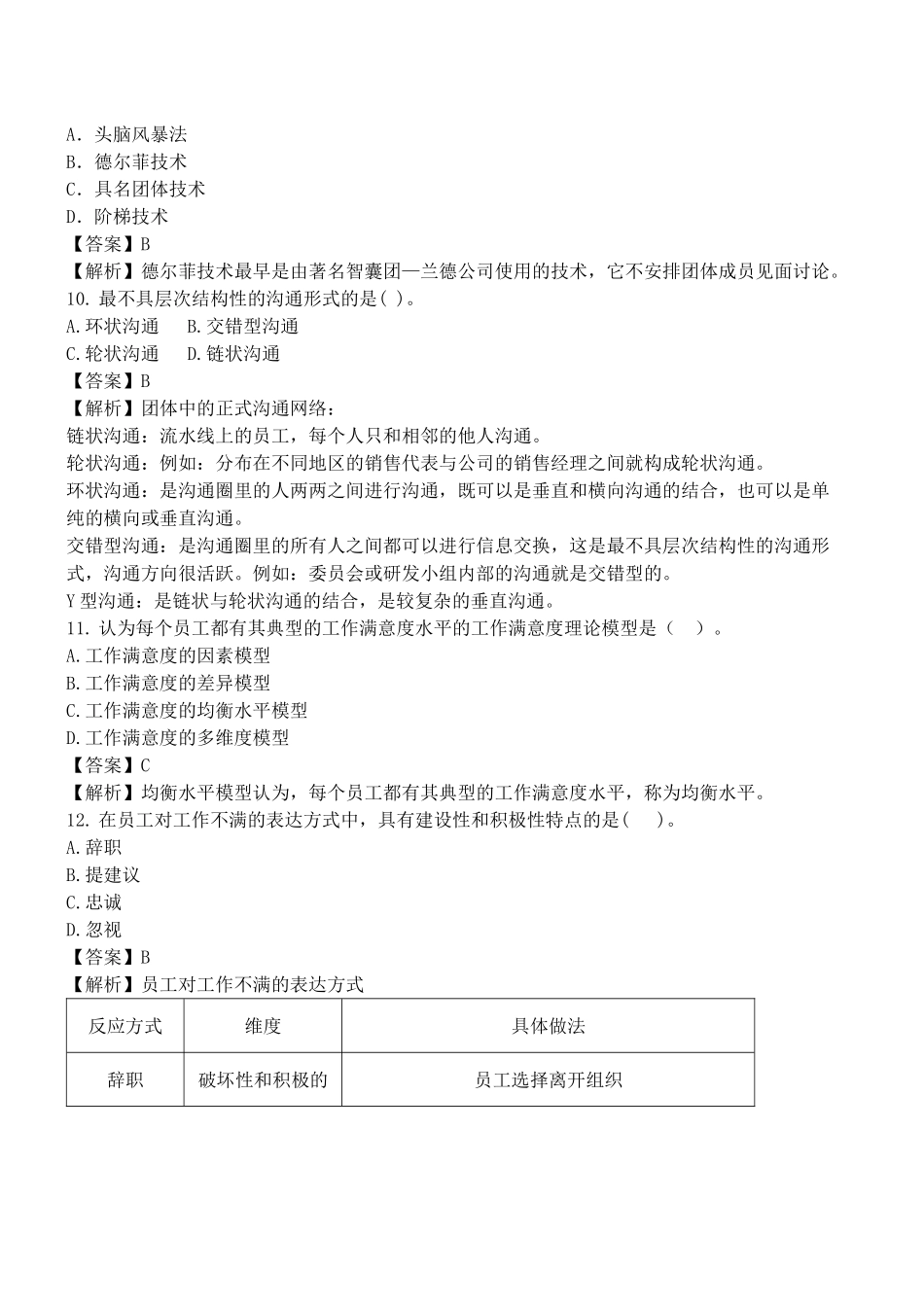 初级人力资源摸底测评题及答案解析_第3页