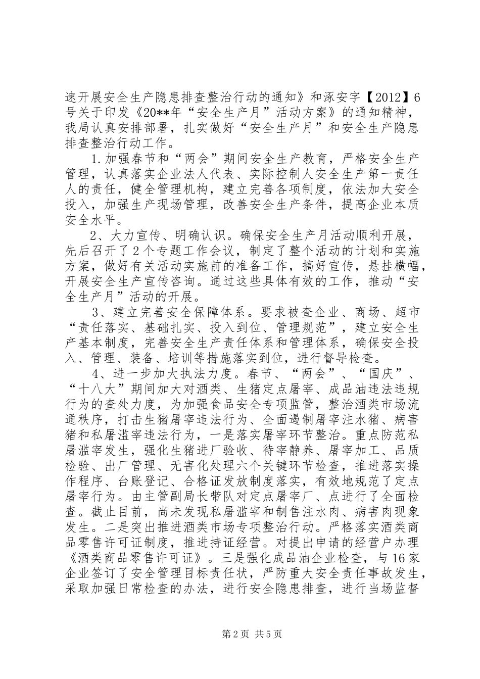 商务局安全生产工作汇报 _第2页