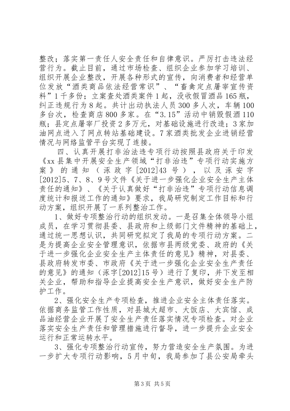 商务局安全生产工作汇报 _第3页