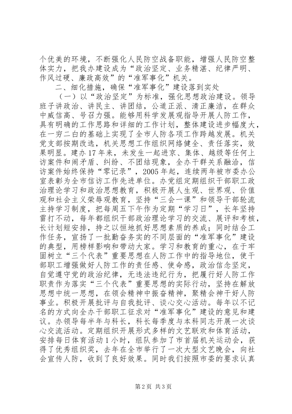 人防准军事化建设达标报告 _第2页