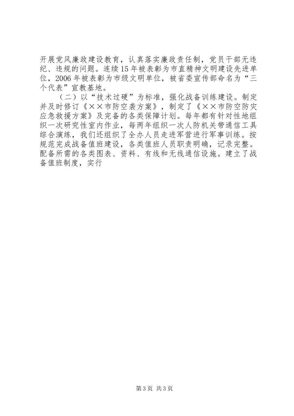 人防准军事化建设达标报告 _第3页