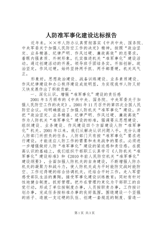 人防准军事化建设达标报告 