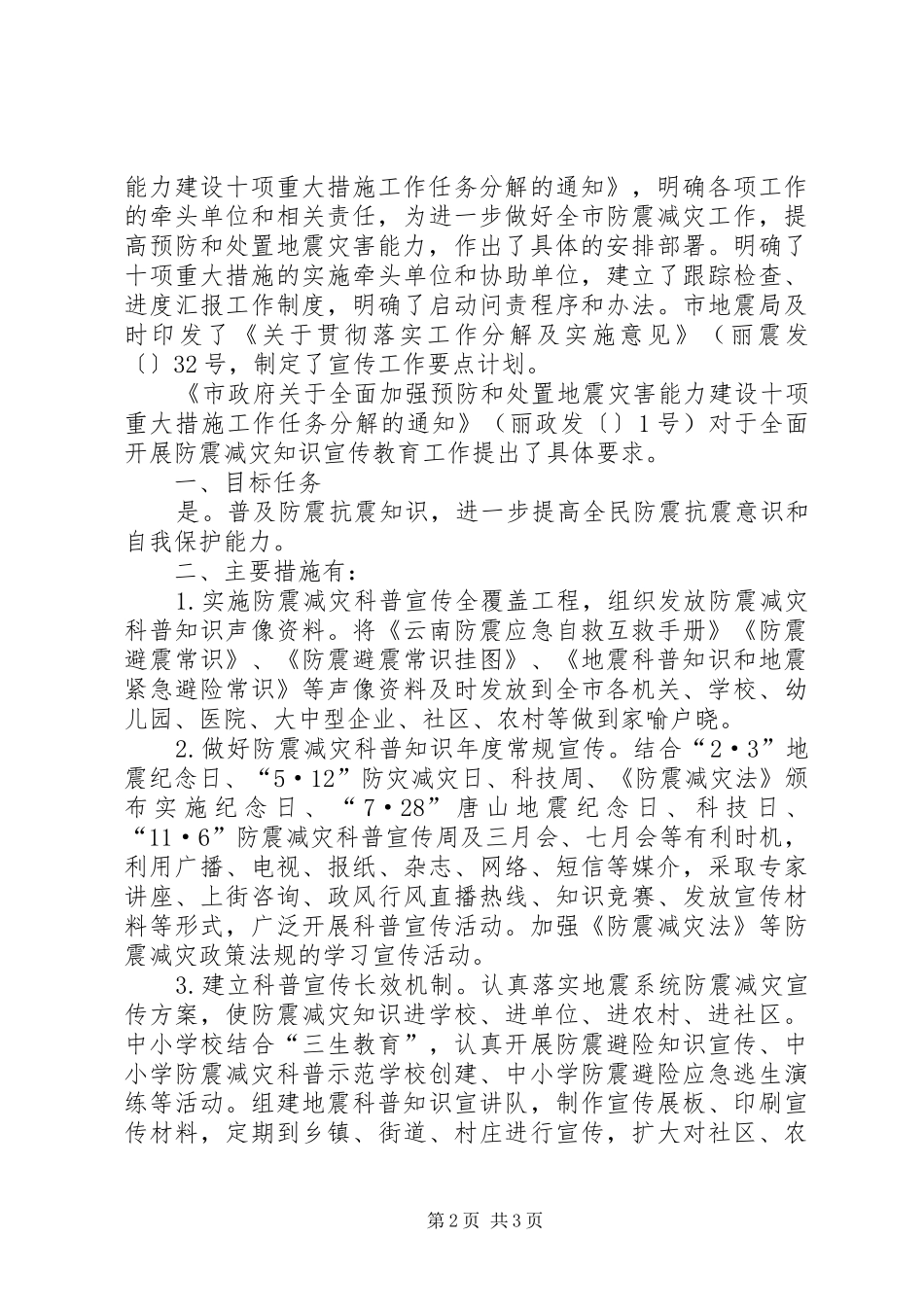 市防震减灾科普宣传工作自查报告 _第2页