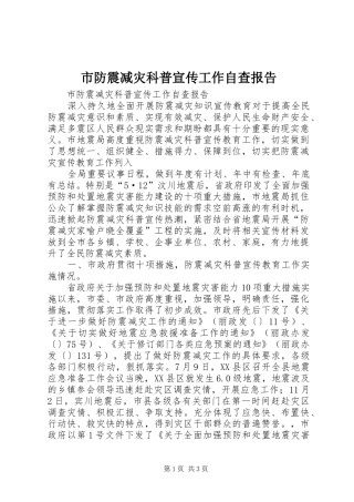 市防震减灾科普宣传工作自查报告 