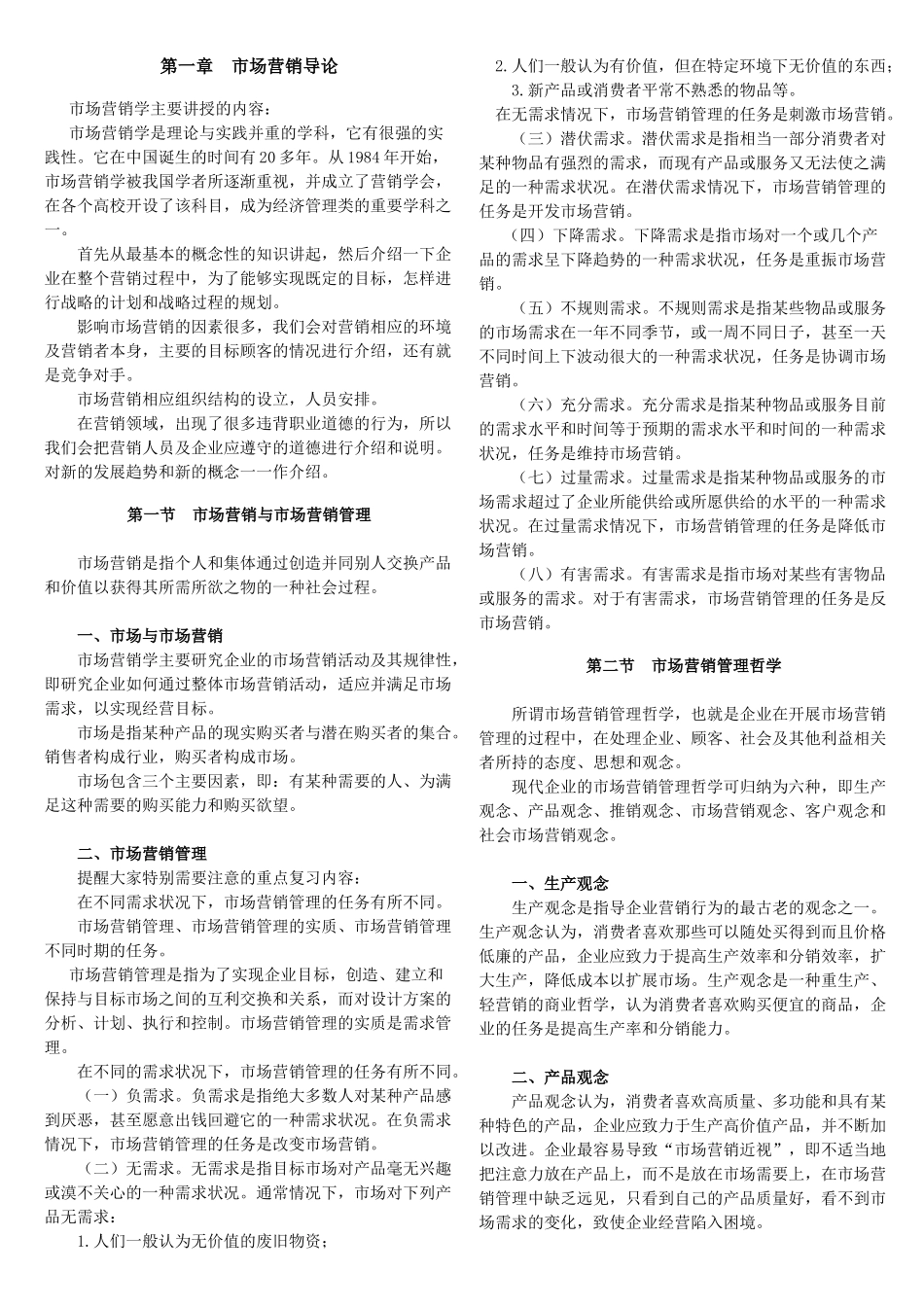 市场营销自考班讲义--吴老师_第1页