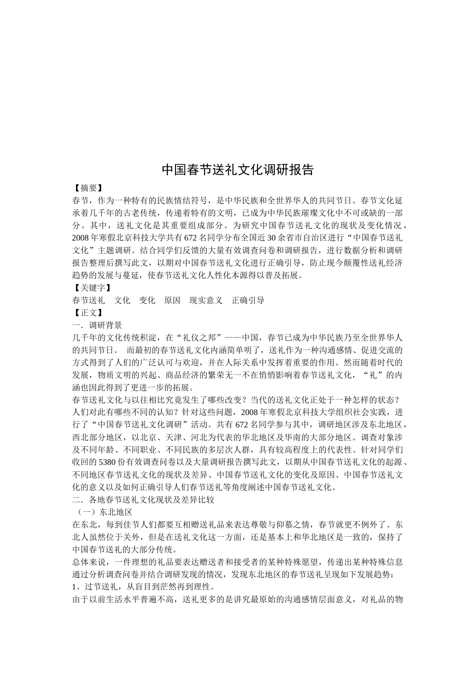 关于我国春节送礼文化的调研报告_第1页