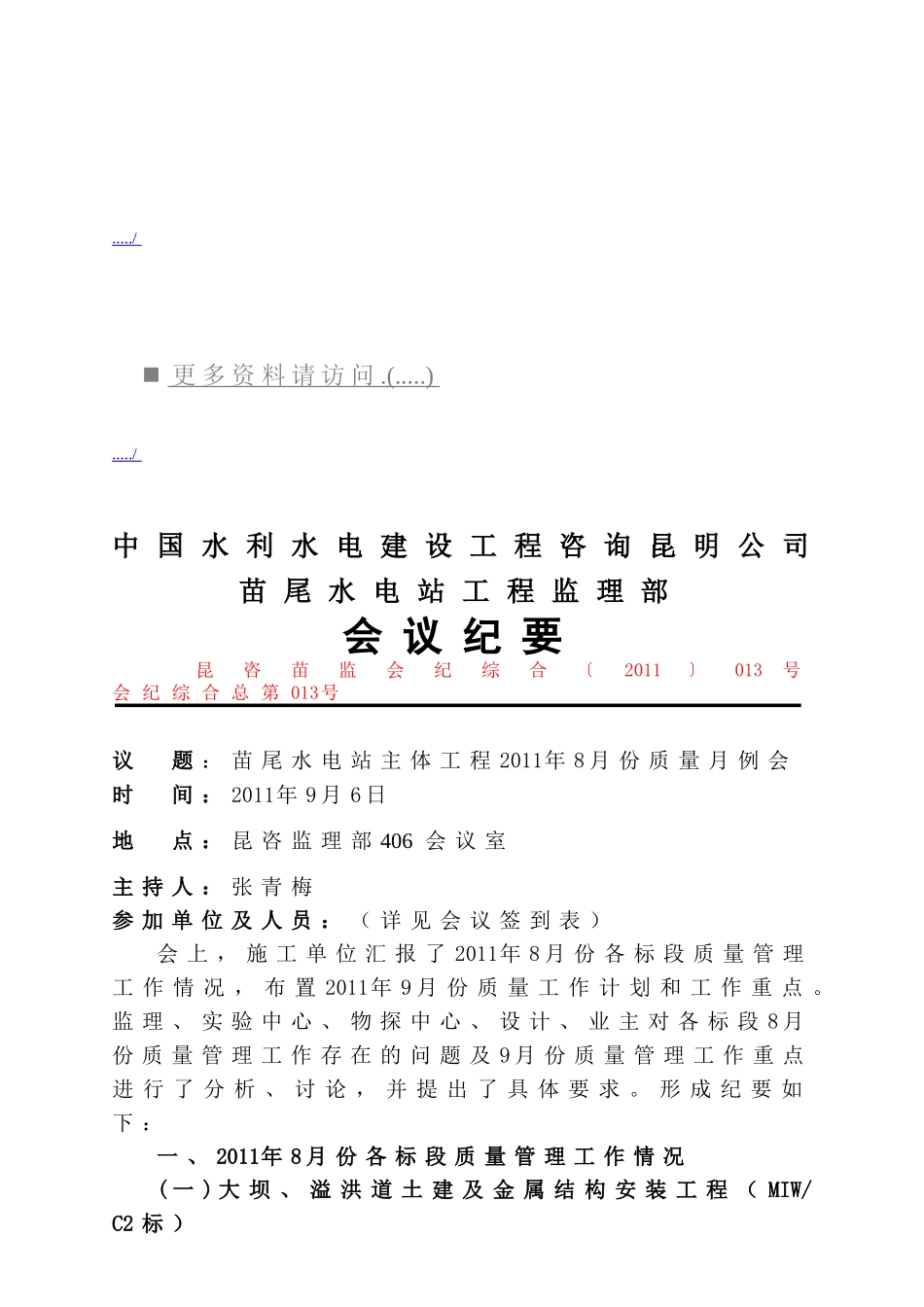 苗尾水电站工程监理部会议管理_第1页
