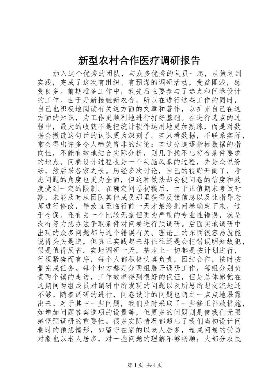 新型农村合作医疗调研报告 _第1页