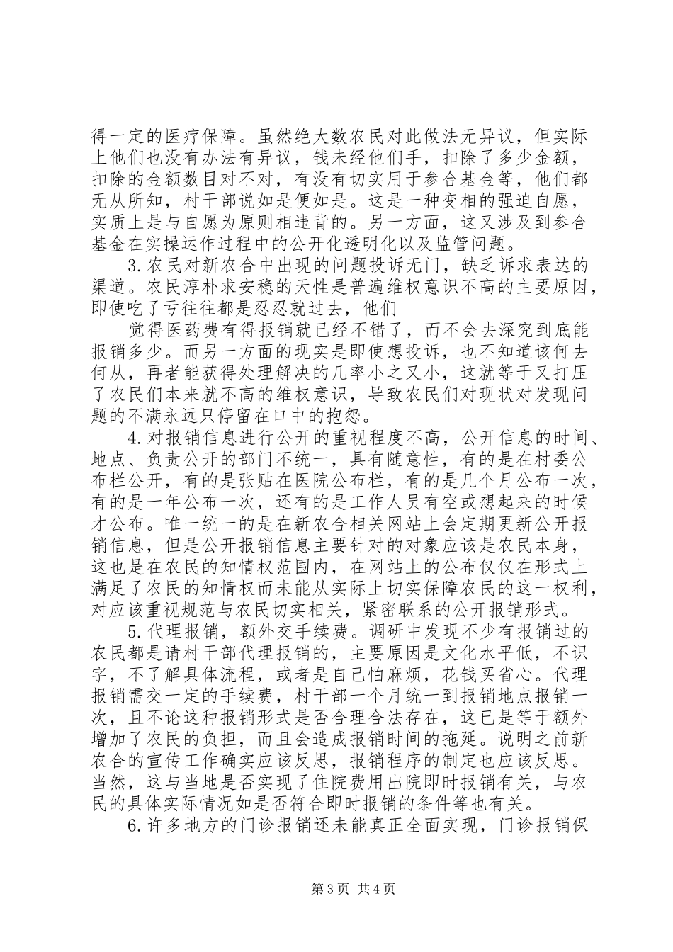 新型农村合作医疗调研报告 _第3页
