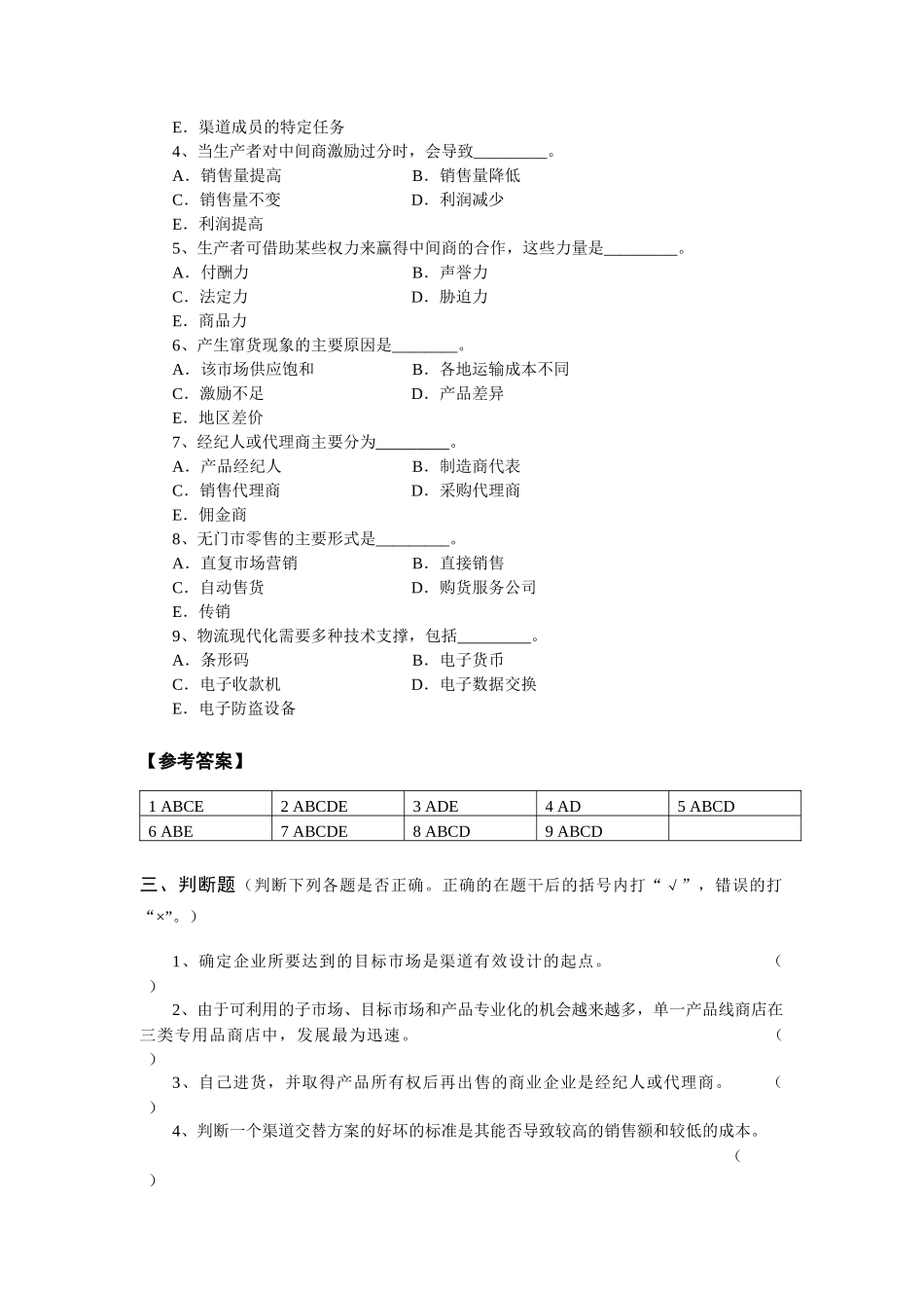 市场营销渠道策略试题_第3页