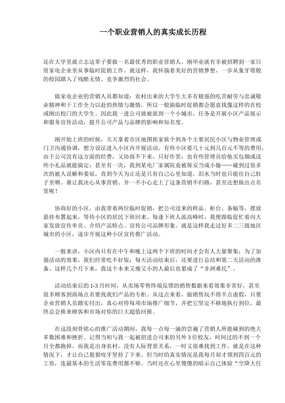 一个职业营销人的真实成长历程(5)(1)_第1页