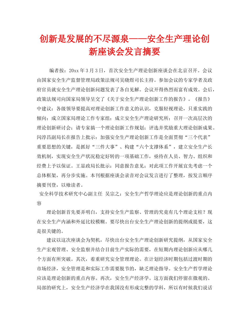 《安全管理》之创新是发展的不尽源泉——安全生产理论创新座谈会发言摘要 _第1页