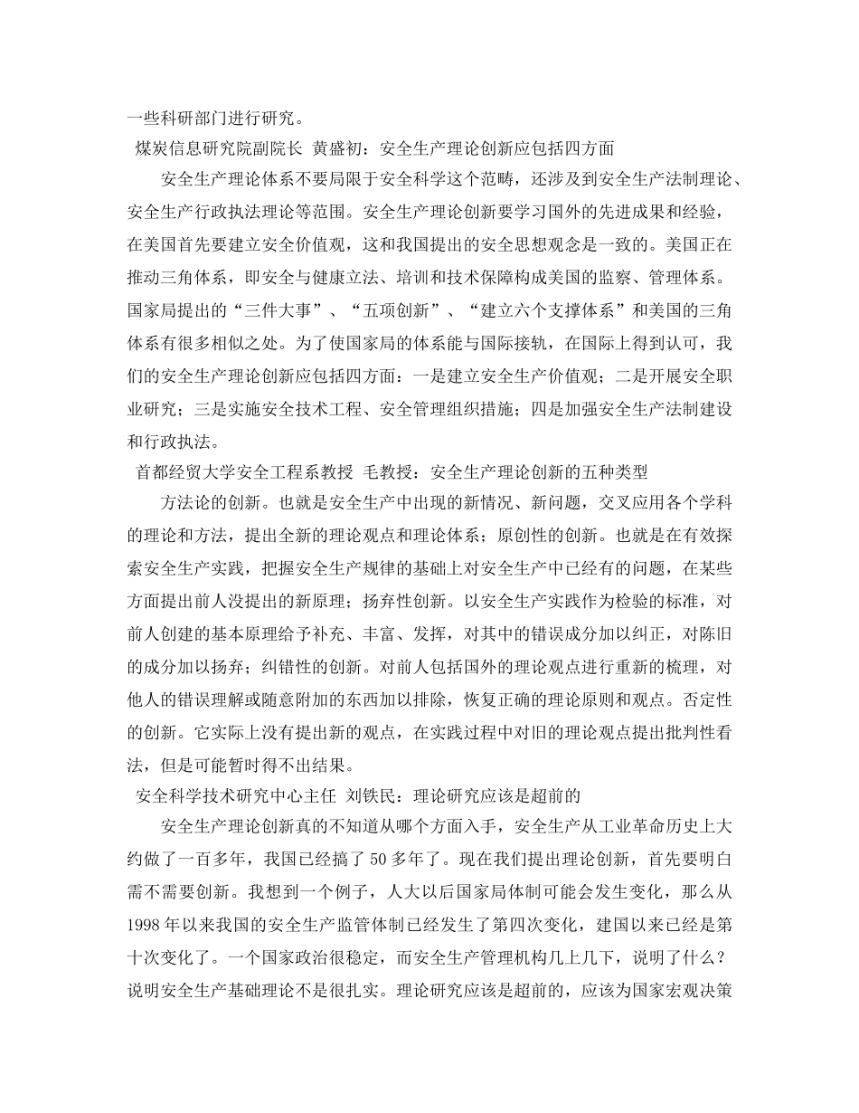 《安全管理》之创新是发展的不尽源泉——安全生产理论创新座谈会发言摘要 _第3页