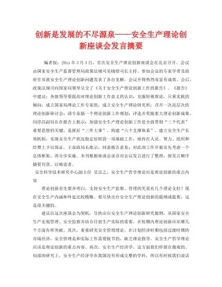 《安全管理》之创新是发展的不尽源泉——安全生产理论创新座谈会发言摘要 