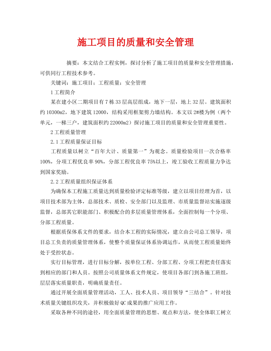《安全管理论文》之施工项目的质量和安全管理 _第1页