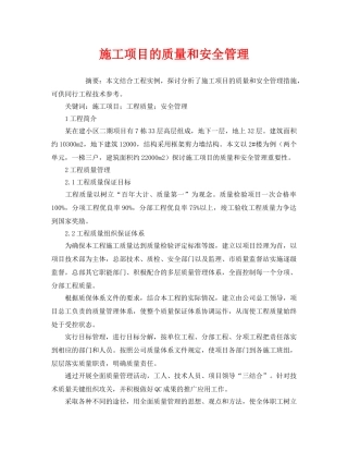 《安全管理论文》之施工项目的质量和安全管理 