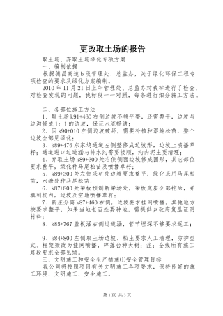 更改取土场的报告 