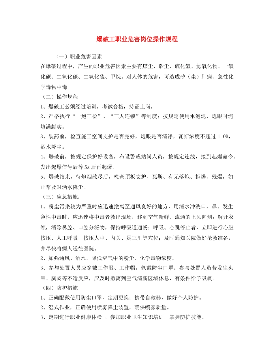 《安全操作规程》之爆破工职业危害岗位操作规程 _第1页