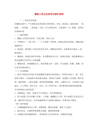 《安全操作规程》之爆破工职业危害岗位操作规程 