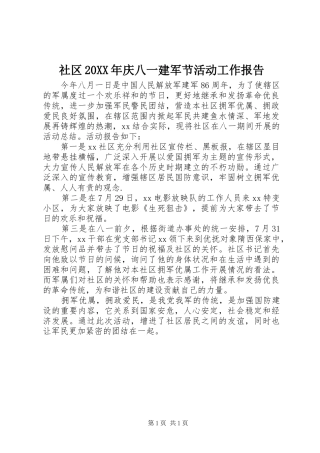 社区20XX年庆八一建军节活动工作报告