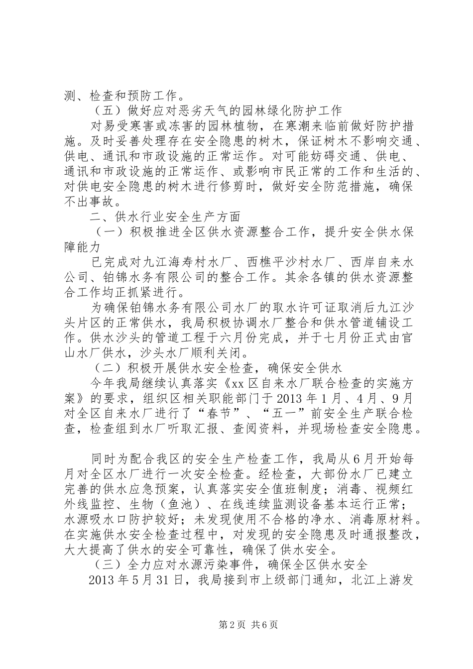 市政管理局安全生产工作汇报 _第2页